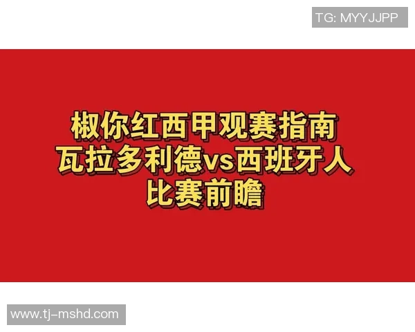 西班牙人对阵瓦拉多利德精彩重播回顾与赛后分析 西班牙人对阵瓦拉多利德精彩重播回顾与赛后分析