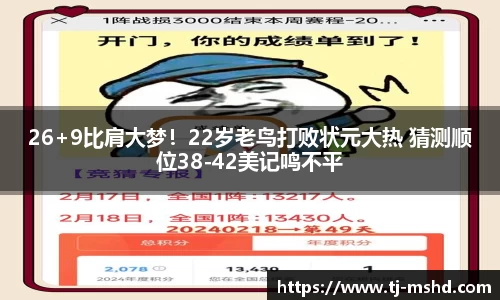 26+9比肩大梦！22岁老鸟打败状元大热 猜测顺位38-42美记鸣不平