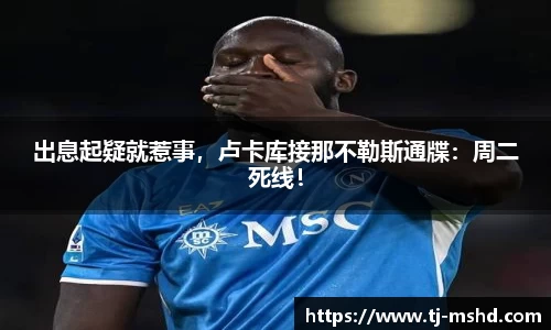 出息起疑就惹事，卢卡库接那不勒斯通牒：周二死线！