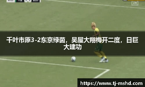 千叶市原3-2东京绿茵，吴屋大翔梅开二度，日巨大建功