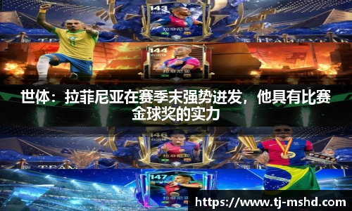 世体：拉菲尼亚在赛季末强势迸发，他具有比赛金球奖的实力